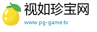 视如珍宝网